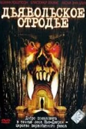 Постер к фильму Дьявольское отродье (2002)