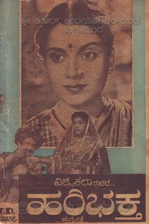 Постер к фильму Hari Bhakta (1956)