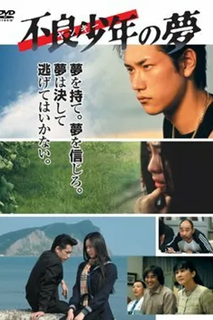 Постер к фильму Furyo shonen no yume (2005)