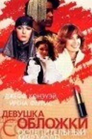 Постер к фильму Девушка с обложки (1984)