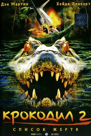 Постер к фильму Крокодил 2: Список жертв (2002)