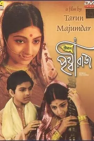 Постер к фильму Sriman Prithviraj (1973)