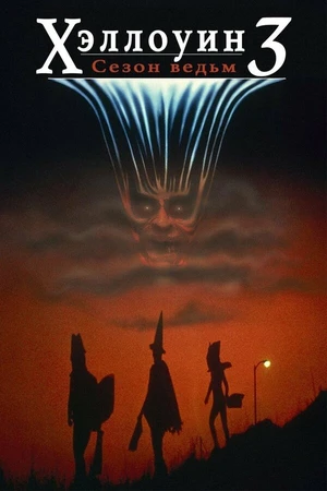 Постер к фильму Хэллоуин 3: Сезон ведьм (1982)
