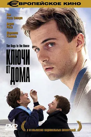 Постер к фильму Ключи от дома (2004)