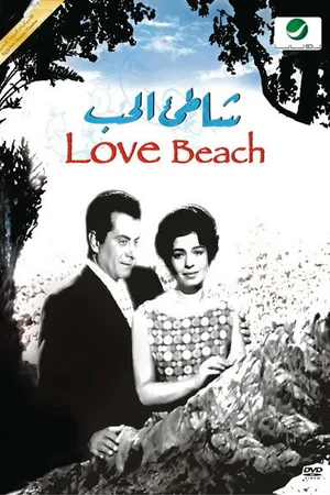 Постер к фильму Берег любви (1961)