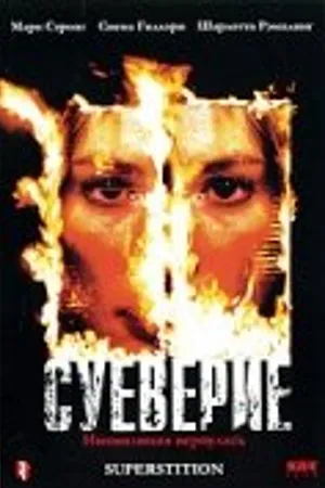 Постер к фильму Суеверие (2001)