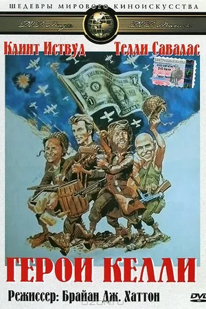 Постер к фильму Герои Келли (1970)