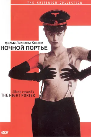Постер к фильму Ночной портье (1973)