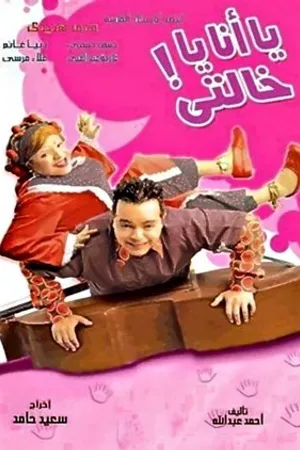 Постер к фильму Ya Ana Ya Khalti (2005)
