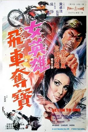 Постер к фильму Nu ying xiong fei che duo bao (1973)