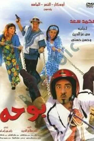 Постер к фильму Booha (2005)