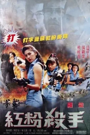 Постер к фильму Hong fen sha shou (1993)