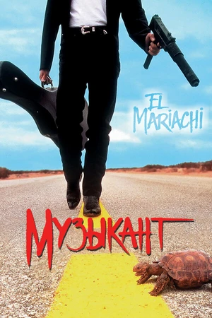 Постер к фильму Музыкант (1993)