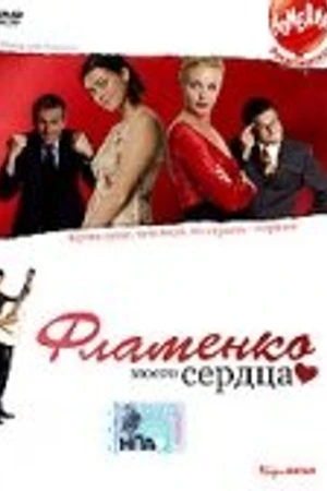 Постер к фильму Фламенко моего сердца (2006)