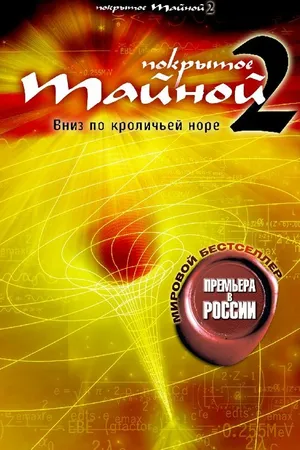 Постер к фильму Покрытое тайной 2: Вниз по кроличьей норе (2006)