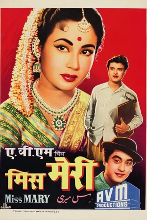 Постер к фильму Мисс Мэри (1957)
