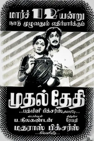 Постер к фильму Mudhal Thedi (1955)