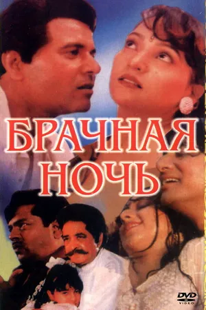 Постер к фильму Брачная ночь (1971)