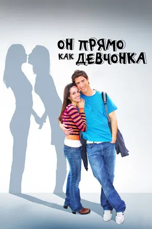 Постер к фильму Он прямо как девчонка (2009)