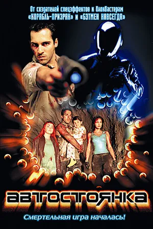 Постер к фильму Автостоянка (2003)