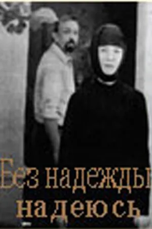 Постер к фильму Без надежды надеюсь (1989)