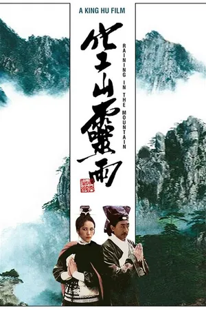 Постер к фильму Дождь в горах (1979)