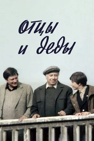 Постер к фильму Отцы и деды (1982)