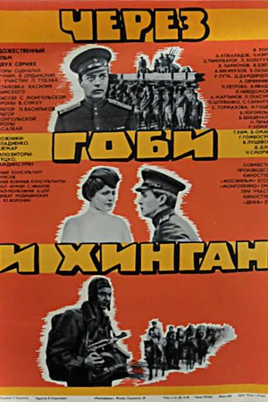 Постер к фильму Через Гоби и Хинган (1981)