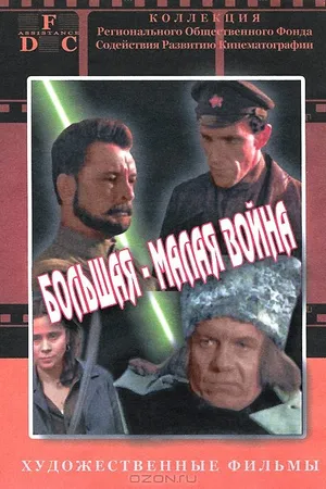 Постер к фильму Большая-малая война (1980)