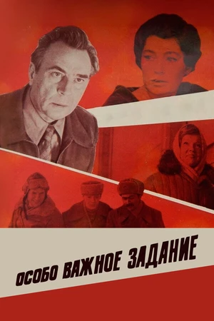 Постер к фильму Особо важное задание (1980)