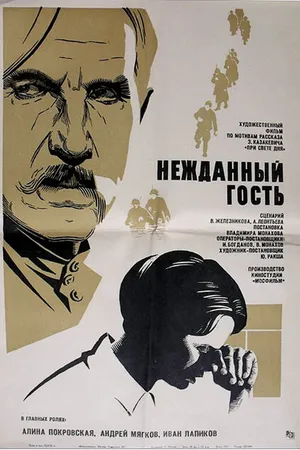 Постер к фильму Нежданный гость (1972)