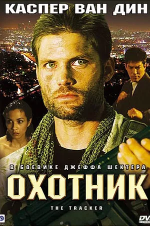 Постер к фильму Охотник (2001)