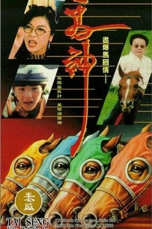 Постер к фильму Ma shen (1994)
