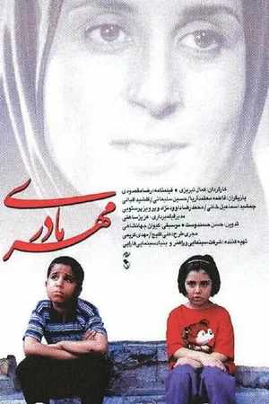 Постер к фильму Материнская любовь (1998)