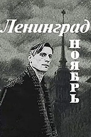 Постер к фильму Ленинград. Ноябрь (1990)
