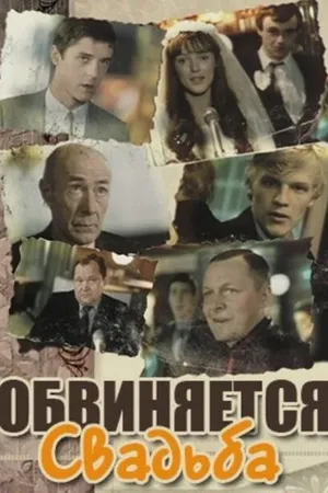 Постер к фильму Обвиняется свадьба (1986)