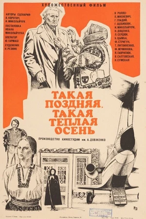 Постер к фильму Такая поздняя, такая теплая осень (1981)