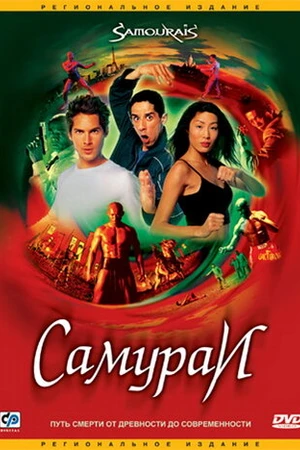 Постер к фильму Самураи (2002)
