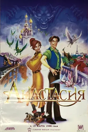 Постер к мультфильму Анастасия (1997)
