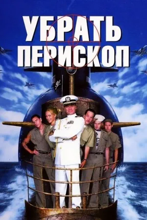 Постер к фильму Убрать перископ (1996)