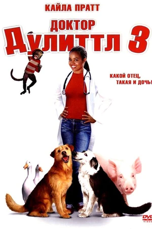 Постер к фильму Доктор Дулиттл 3 (2006)