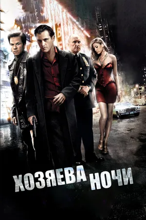 Постер к фильму Хозяева ночи (2007)