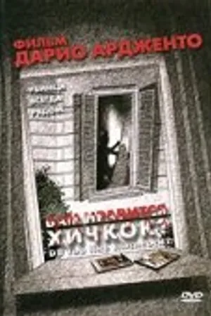 Постер к фильму Вам нравится Хичкок? (2005)
