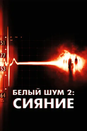 Постер к фильму Белый шум 2: Сияние (2006)