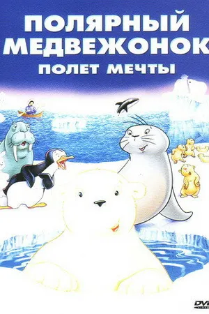 Постер к мультфильму Маленький полярный медвежонок: Полет мечты (2003)