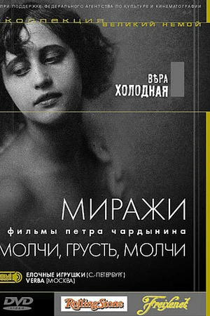 Постер к фильму Молчи, грусть... молчи (1918)