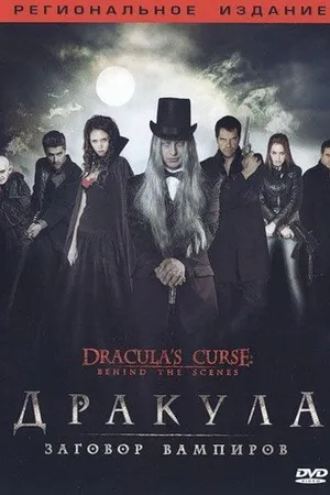 Постер к фильму Дракула: Заговор вампиров (2006)