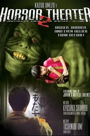 Постер к фильму Театр ужасов Кадзуо Умэдзу: Девушка-арлекин (2005)