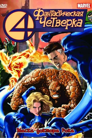 Постер к мультсериалу Фантастическая четверка (1994 - 1996)