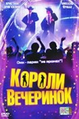 Постер к фильму Короли вечеринок (2003)